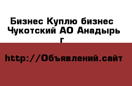 Бизнес Куплю бизнес. Чукотский АО,Анадырь г.